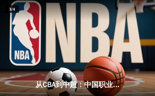 从CBA到中超：中国职业体育的转型阵痛与未来曙光 - 3